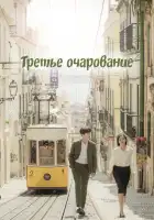  Третий шарм смотреть онлайн сериал 1 сезон 